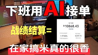 价值2000的Ai赚钱方法!在家就可的副业兼职 一台电脑,方法简单,今天:846、帮你免费打破信息差!#ai #人工智能