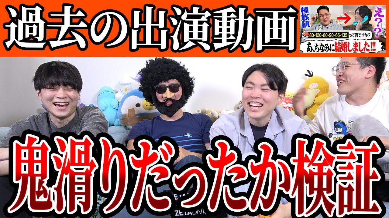 We examine his past appearance on Today's Poke Channel to see if