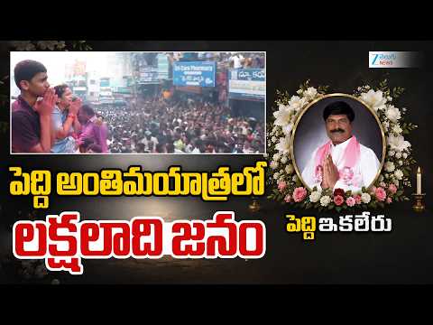 Peddi Sudarshan Reddy | Massive Public Tribute | పెద్ది అంతిమయాత్రలో లక్షలాది జనం | ZEE Telugu News - ZEE24TELUGUNEWS