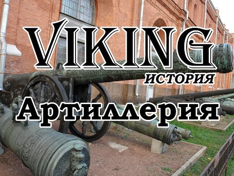 История артиллерии