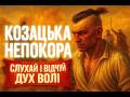 Тайная сила воинов-казаков! | Почуй, як б’ється серце свободи