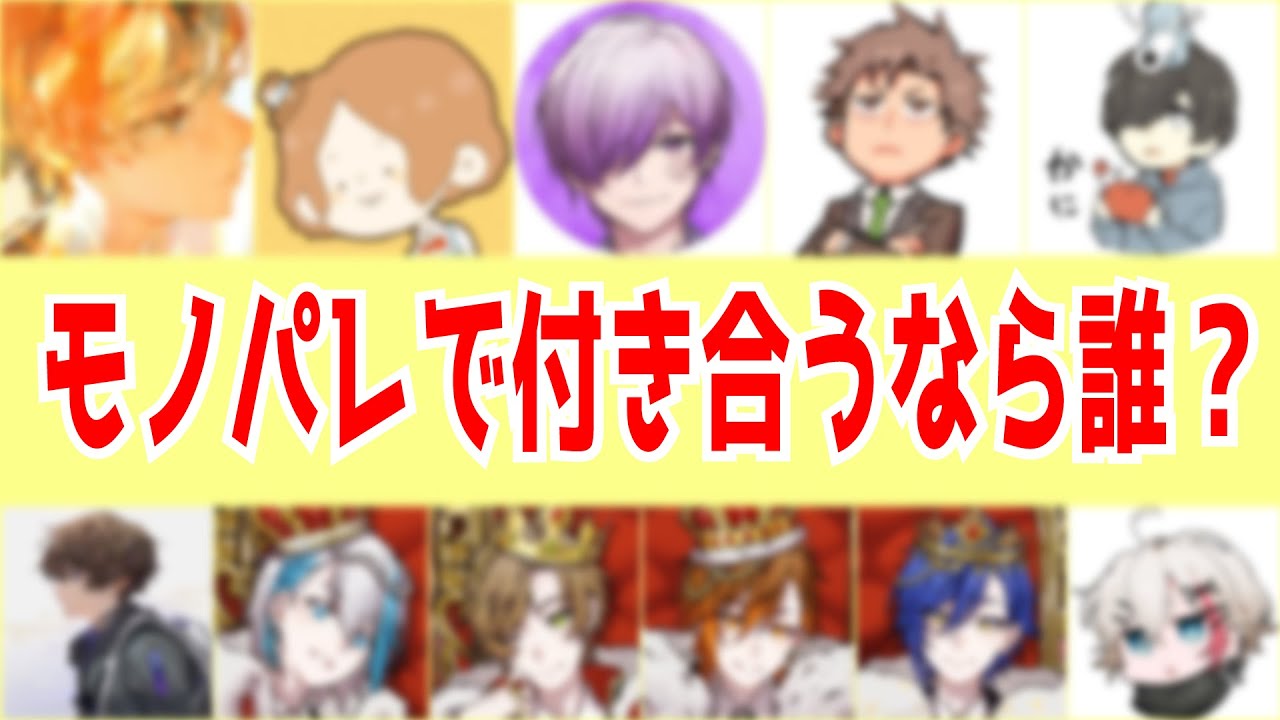 【逆凸】私生活で一番モテるメンバーが判明しました