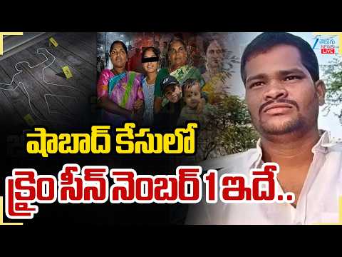 LIVE: Rangareddy Dist Mu*rder Incident Exclusive Updates | షాబాద్‌ కేసులోక్రైం సీన్‌ నెంబర్‌ 1ఇదే... - ZEE24TELUGUNEWS