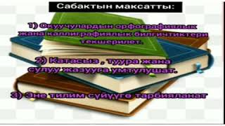 кыргыз тили 2-класс жат жазуу \