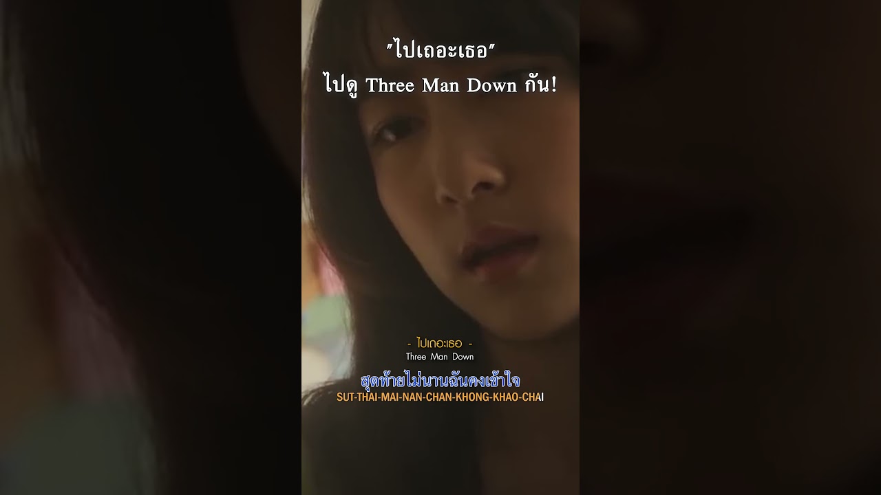 ไปคอนเถอะเธอ #ThreeManDownLiveAtSuphachalasai #ThreeManDown #genelab #GMMShow #GMMMusic #gmmkaraoke