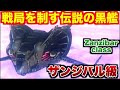 【徹底解説】一年戦争時、地球に降下し、戦術に革命をもたらしたジオンの黒艦「ザンジバル級」その設計思想と後継艦に迫る!【MS調査隊】