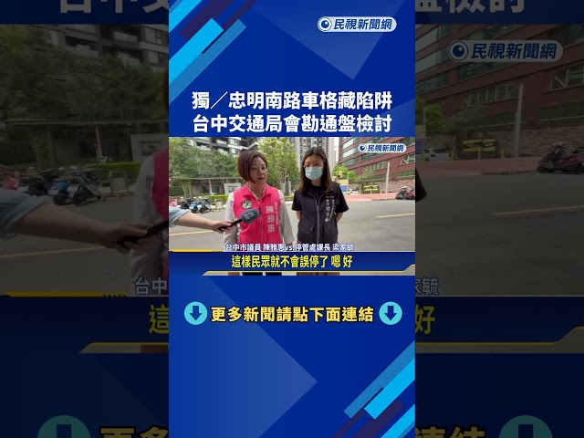 台中忠明南路車格藏陷阱 交通局會勘通盤檢討－民視新聞
