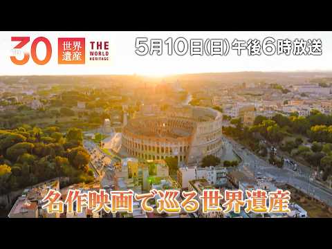 【TBS世界遺産】名作映画～あの名場面のロケ地へ【5月10日午後6時放送】