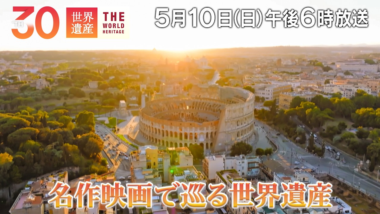 【TBS世界遺産】名作映画~あの名場面のロケ地へ【5月10日午後6時放送】