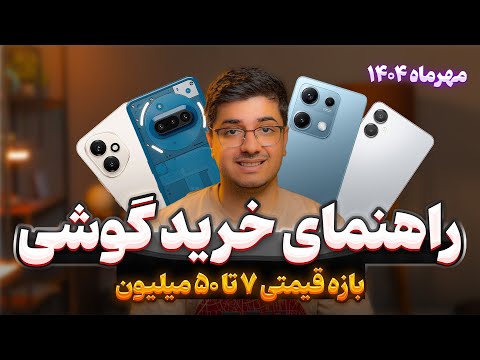 راهنمای خرید گوشی بازه قیمتی 7 تا 50 میلیون تومن مهرماه 1404