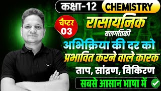 L-2 Ch-3 रासायनिक बलगतिकी | अभिक्रिया की दर को प्रभावित करने वाले कारक |Chemical Kinetics Class-12th