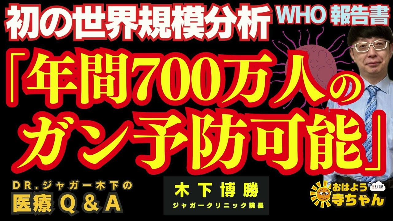 【WHO 報告書 初の世界規模分析】「年間700万人のガン予防可能」  #木下博勝 (医学博士・ジャガークリニック院長)【公式】おはよう寺ちゃん　2月27日(金)