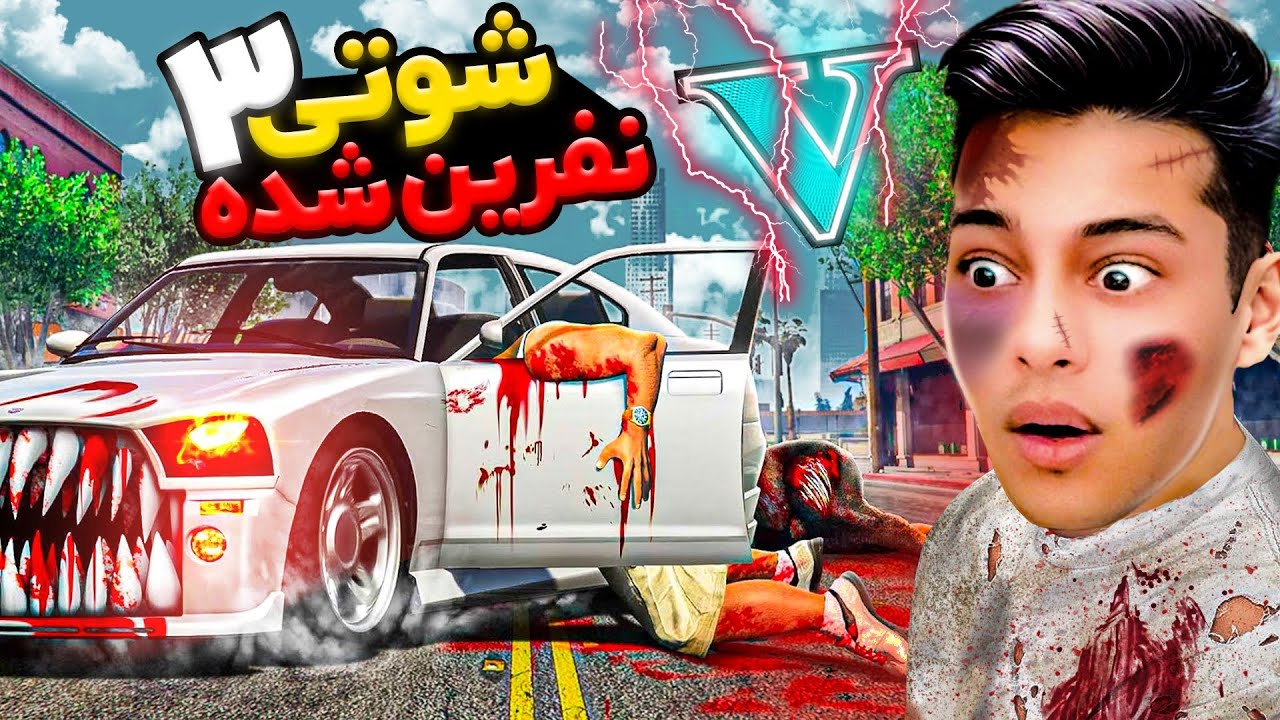 جی تی ای اما 405 شوتی نفرین شده!❌ پارت3😈👿