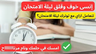 ازاي اتغلب على خوفي ليلة الامتحان؟ عندي امتحان ومش عارف اذاكر - ثانوية عامة 2023