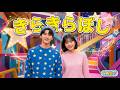 【きらきらぼし⭐️🕺】お兄さんとお姉さんと歌っておどろう🎶｜新⭐︎うたのお兄さん｜子供向け童謡ダンス