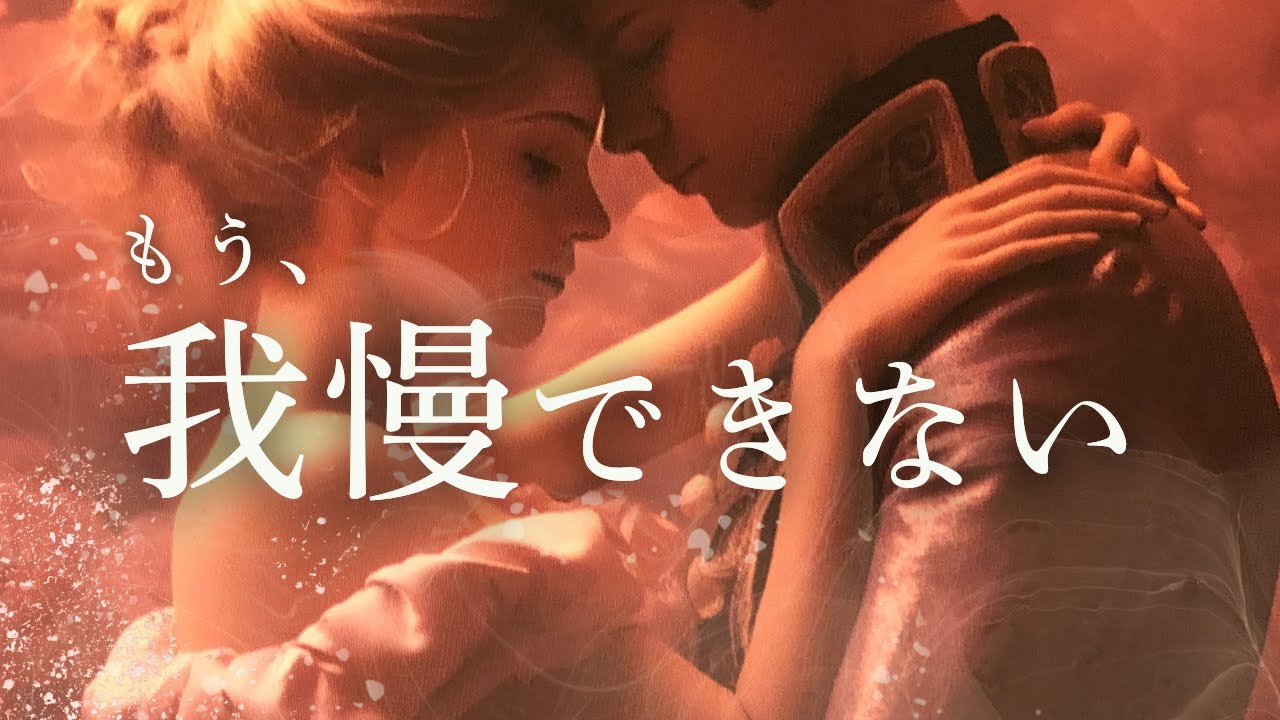 もう限界。我慢できないあの人の気持ち。