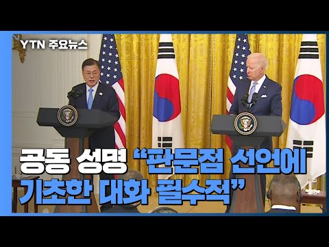 한미정상 공동성명 &amp;quot;<strong>판문점</strong> 선언에 기초한 대화 필수&amp;quot; / YTN
