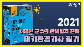 [예문사] 대기환경기사 필기 세트 북트레일러