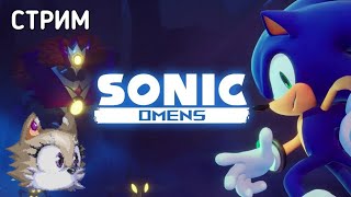 Великие знамения - Sonic Omens / СТРИМ @Micromaru