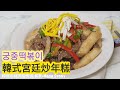 (Eng Sub) 小朋友都適合吃的韓國菜，不辣的韓式宮廷炒年糕做法 Korean Royal Palace Stir Fry Rice Cake