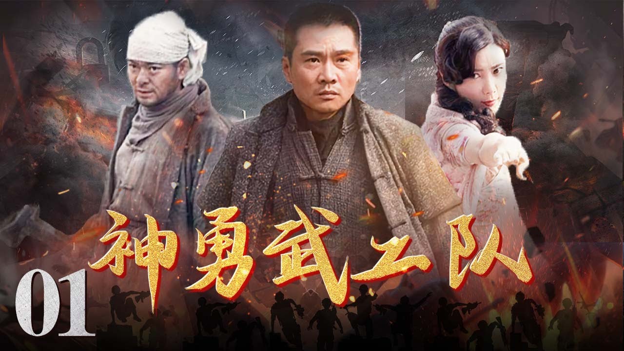 神勇武工队 01（抗日传奇，热血来袭，敌后战狼英雄孤单逆战，为您揭秘抗日史上真实的武工队 任帅、王珂 主演）
