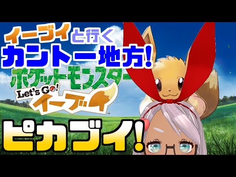 【ポケモンピカブイ】（モンスターボールを）おおきく振りかぶって【Vtuber】