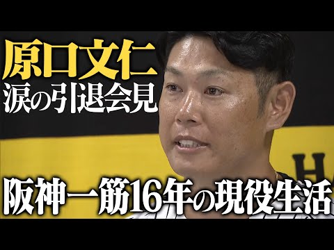 【引退会見】原口文仁選手が阪神一筋16年、苦難を乗り越えてきた現役生活を振り返る。本当にお疲れさまでした。そしてありがとうございました。阪神タイガース密着!応援番組「虎バン」ABCテレビ公式チャンネル