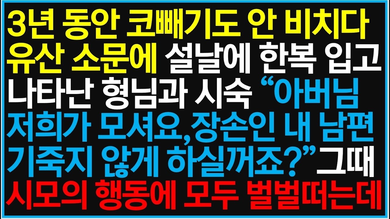 3년 동안 코빼기도 안 비치다 유산 소문에 설날에 한복 입고 나타난 형님과 시숙 