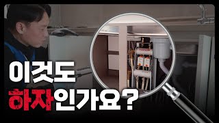 아파트 사전점검 전문가는 하자를 어떻게 찾을까? l 입주 전 놓치면 안되는 하자 총정리