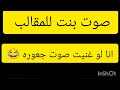 صوت بنت للمقالب انا لو غنيت صوت جعوره عسل اوي