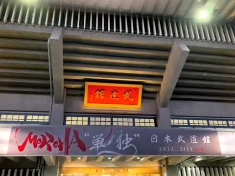 本日の現場（日本武道館）【ライブハウス編】