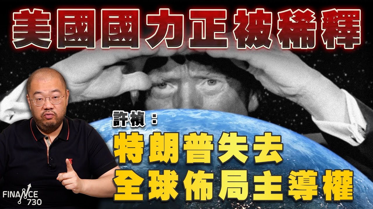 許楨：美國國力正被稀釋 特朗普失全球佈局主導權｜2025國際局勢總結(上)丨國際關係｜中東局勢丨霸權衰落｜G2時代丨中美角力｜特朗普｜民主黨丨印度｜俄烏戰爭丨普京丨美國丨中國崛起丨楨觀天下