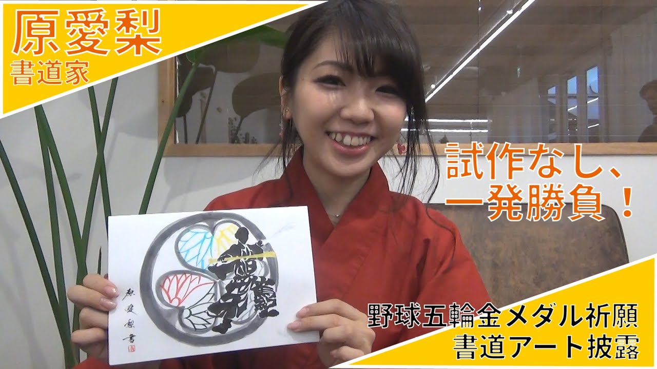 ホークスから人気に火が付いた書道家・原愛梨さんの書道アート「試作