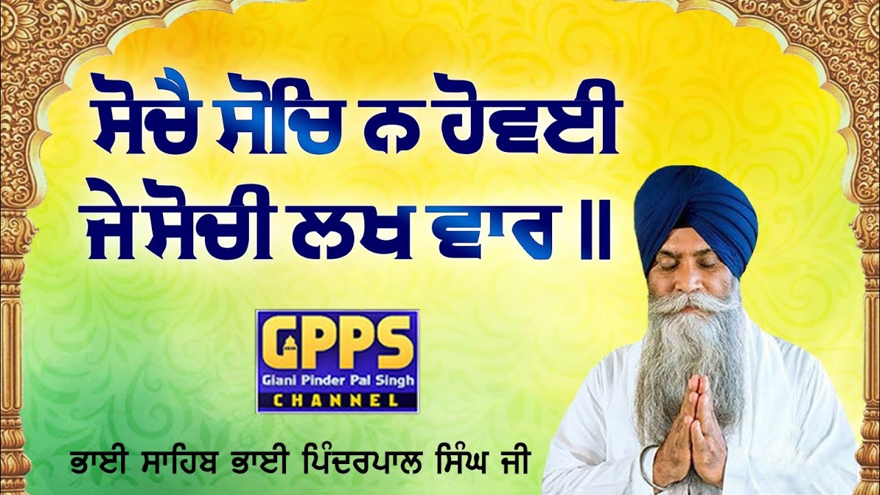 ਸੋਚੈ ਸੋਚਿ ਨ ਹੋਵਈ ਜੇ ਸੋਚੀ ਲਖ ਵਾਰ (Japji Sahib)- Giani Pinderpal Singh Ji | Katha Vichar #gurbanikatha