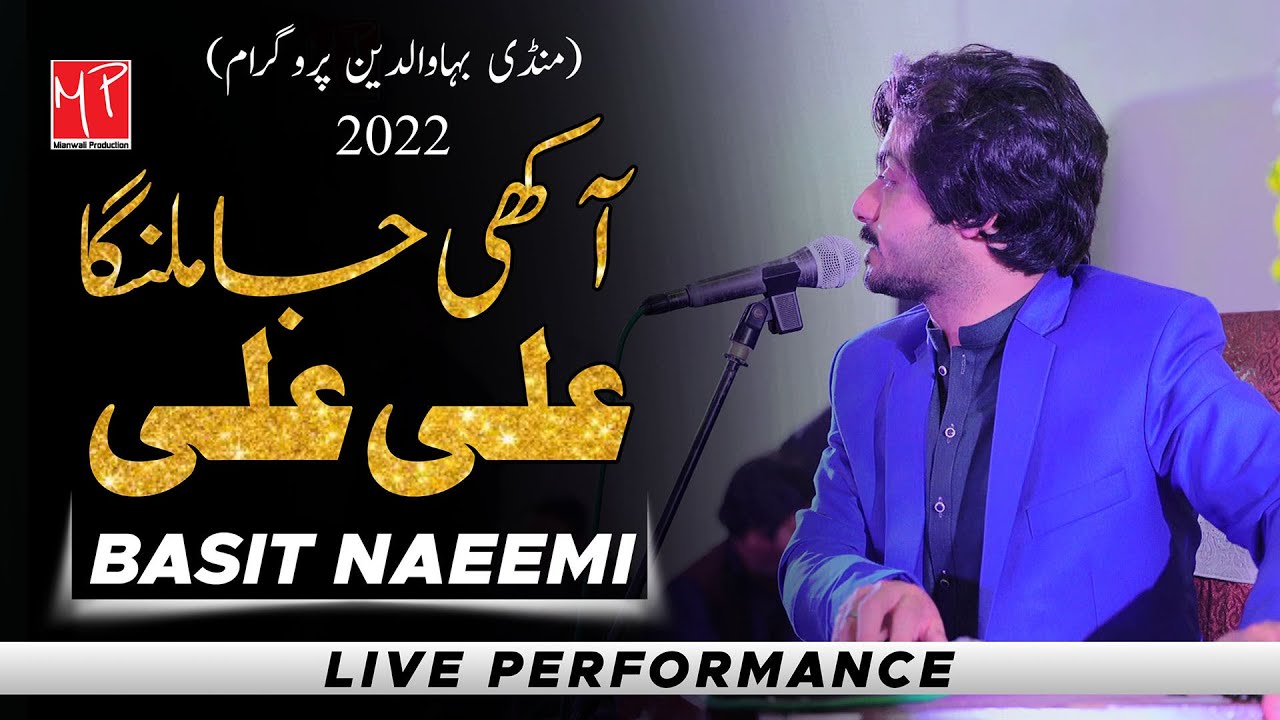 Watch Akhi Ja Malanga Tu Ali Ali | Singer Basit Naeemi | Mandi Bahauddin Show | 2022 | Mianwali Production on YouTube Watch Akhi Ja Malanga Tu Ali Ali | Singer Basit Naeemi | Mandi Bahauddin Show | 2022 | Mianwali Production on YouTube