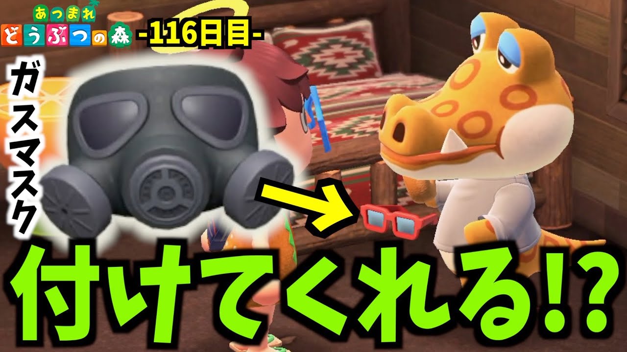 あつ森 住民にガスマスクを渡したらどんな感じに付けてくれるの あつまれどうぶつの森 116日目 Youtube