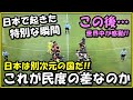 【海外の反応】「これが民度の差なのか…」日本でのある出来事に世界が日本との差を痛感した!!特別な瞬間に外国人感動!!