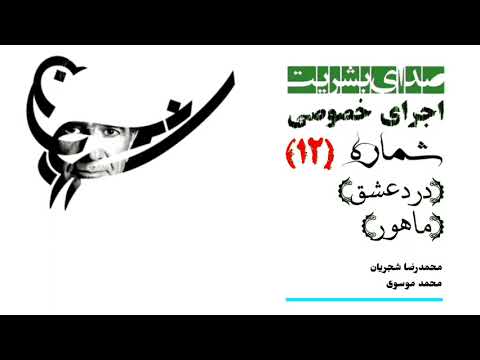 اجرای خصوصی شماره ۱۲ درد عشق ماهور محمدرضا شجریان محمد موسوی
