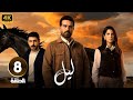 الحلقة 8 من مسلسل لـيـل بطولة كارمن بصيص و محمود نصر و وسام فارس 