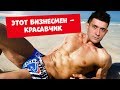 Как определить что бизнесмен красавчик