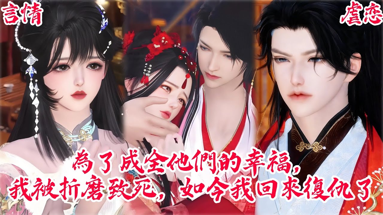 【一口氣看爽】【BG甜寵爽劇】為了成全他們的幸福，我被折磨致死，如今我回來復仇了 #短剧 #古装 #言情 #甜宠 #虐恋 #追妻火腿肠 #大女主 #穿越 #Shorts #ChineseDrama #