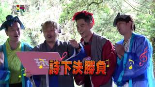 中視【綜藝玩很大】為得美人心 詩下決勝負!! #285精采預告 20200801