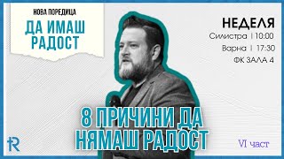 8 причини да нямаш радост | пастор Емил Неделчев