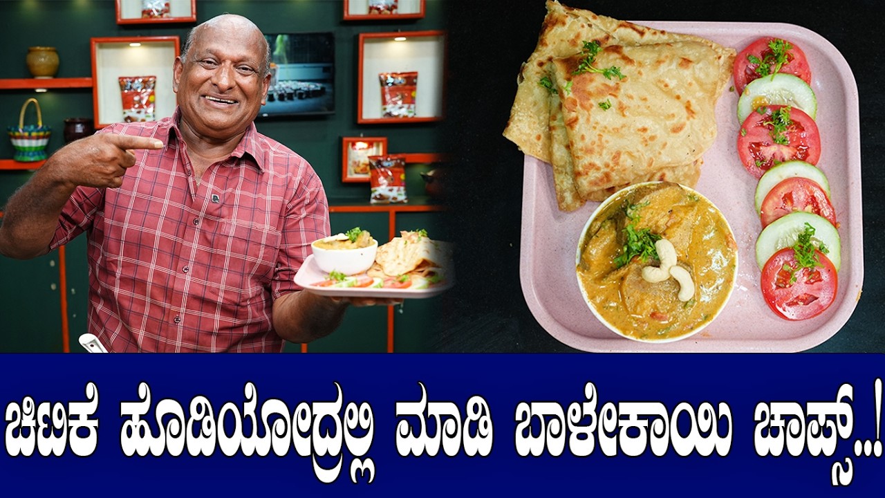 ಚಿಟಿಕೆ ಹೊಡಿಯೋದ್ರಲ್ಲಿ ಮಾಡಿ ಬಾಳೇಕಾಯಿ ಚಾಪ್ಸ್..! Balekayi Chops