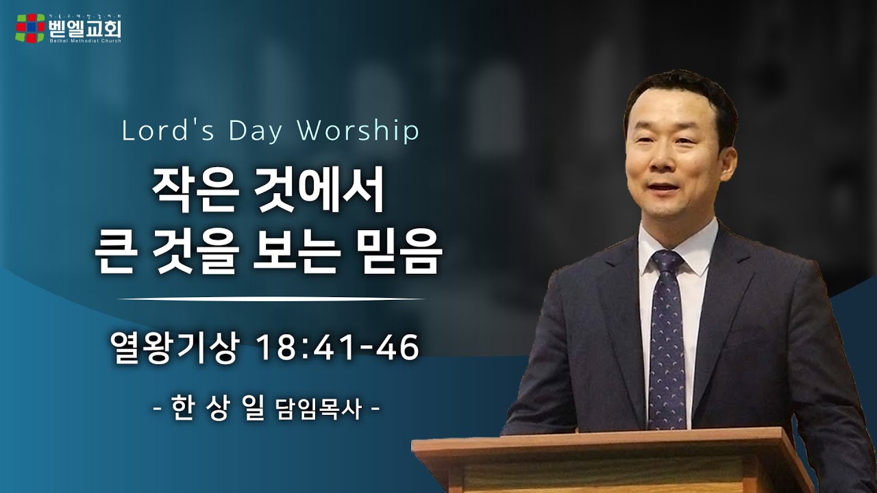작은 것에서 큰 것을 보는 믿음