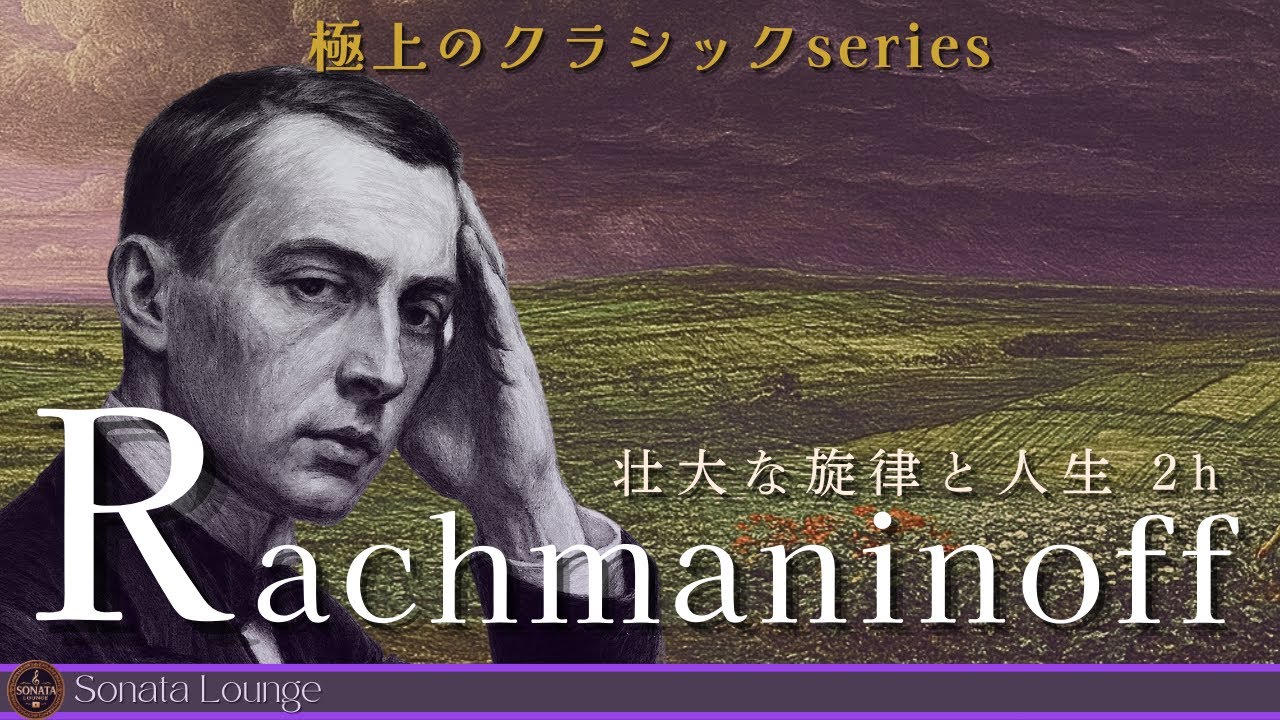 ラフマニノフの名曲で巡る広大なロシアの夢：極上のクラシックシリーズ【途中広告なし】