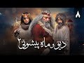 سریال دیو و ماه پیشونی فصل 2 قسمت 8 
