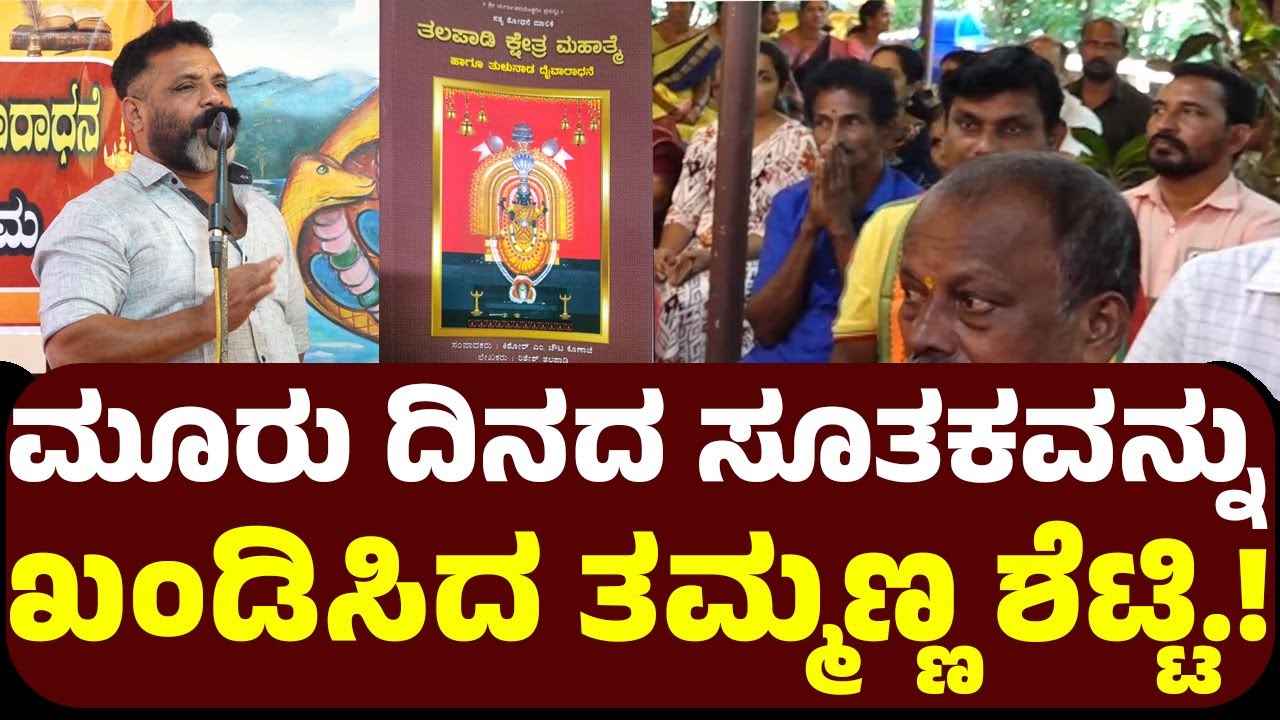 ಮೂರು ದಿನದ ಸೂತಕವನ್ನು ಖಂಡಿಸಿದ ತಮ್ಮಣ್ಣ ಶೆಟ್ಟಿ.!  ಇದರಿಂದಲೇ ಜನರಿಗೆ ಸಮಸ್ಯೆ ಬರುವುದು.!