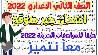 امتحان متوقع جبر 2022 للصف الثاني الاعدادي - ترم اول - مراجعة نهائية - امتحانات الصف الثاني الاعدادي