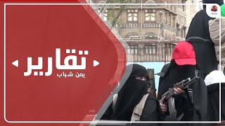 اختطاف وانتهاك جنسي .. ماذا قال تقرير مجلس الأمن عن مليشيا الحوثي ؟